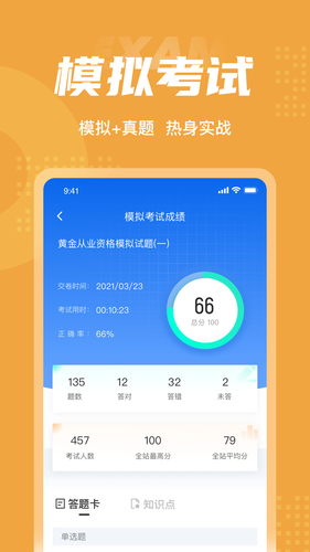 黄金从业资格考试聚题库软件封面