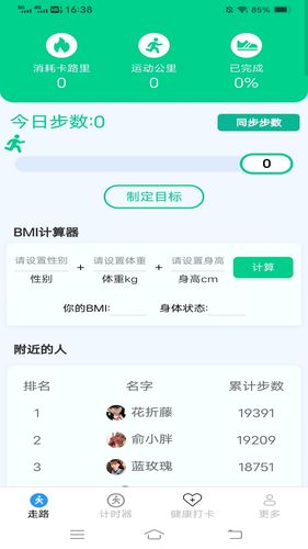 天天健康计软件封面