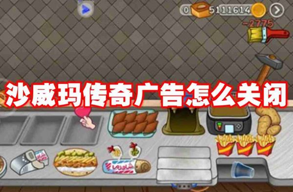 沙威玛传奇怎么关闭广告沙威玛传奇广告关闭方法