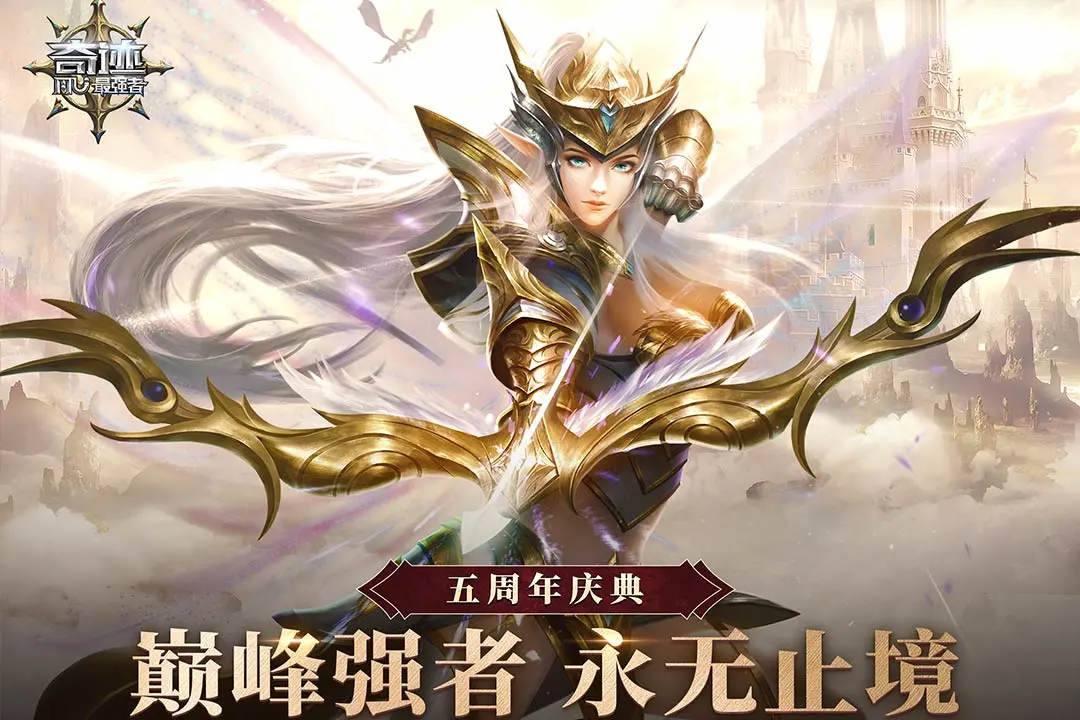 奇迹:最强者软件封面