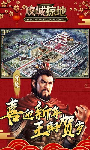 攻城掠地-新春版软件封面