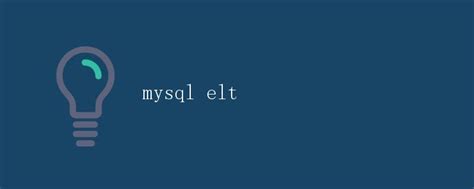 如何将MySQLELT流程迁移到新的MySQL数据库