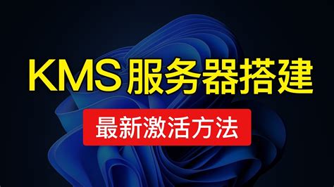 如何成功搭建KMS服务器
