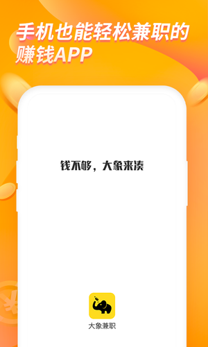 大象兼职人人赚钱软件封面