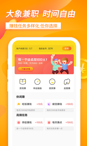 大象兼职人人赚钱软件封面