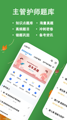 主管护师练题狗软件封面