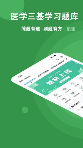 医学三基练题狗软件封面