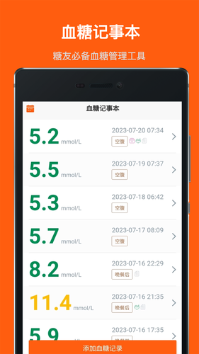 血糖记事本第1张手机截图