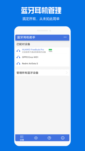 蓝牙耳机助手软件封面
