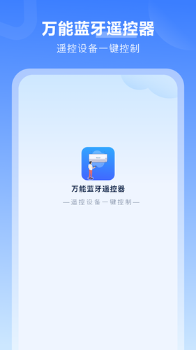 万能蓝牙遥控器软件封面