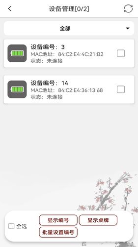 电子桌牌蓝牙版软件封面