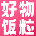 好物饭粒 v1.0.1 安卓应用