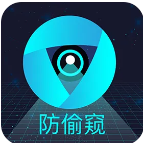 防偷拍