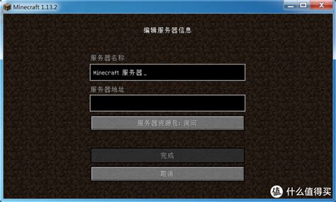 如何成功搭建我的世界服务器