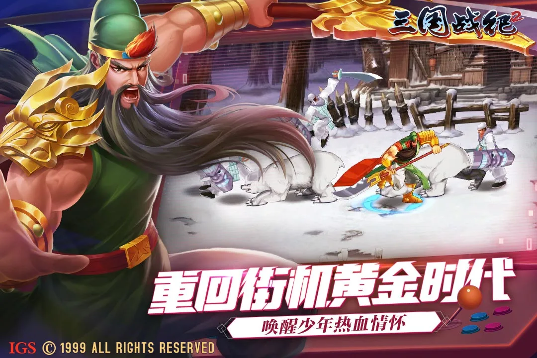 三国战纪2软件封面
