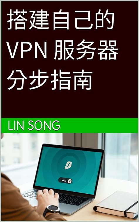 如何搭建自己的VPN服务器