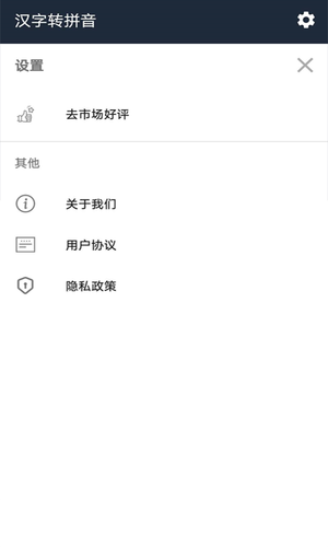 极简汉字转拼音软件封面