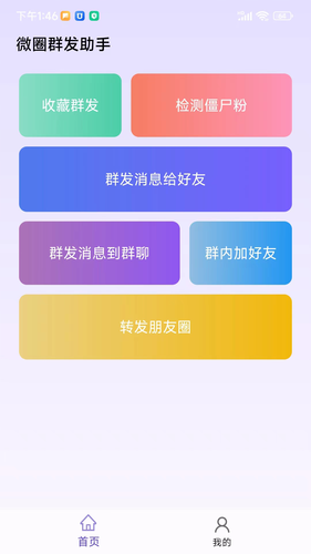 微圈群发助手软件封面