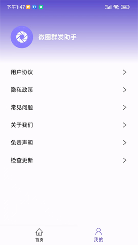 微圈群发助手软件封面