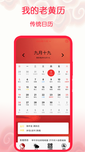 我的老黄历软件封面