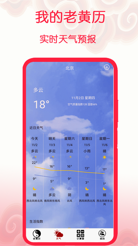 我的老黄历软件封面