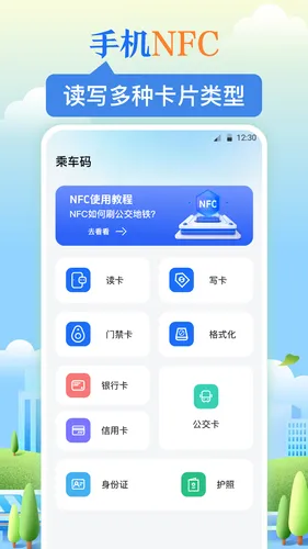 NFC乘车码软件封面