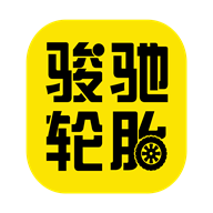 骏驰轮胎 v1.0.1 安卓版