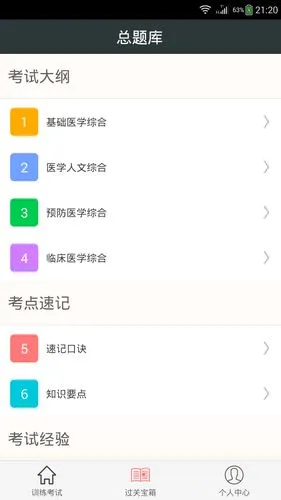 临床执业医师总题库软件封面