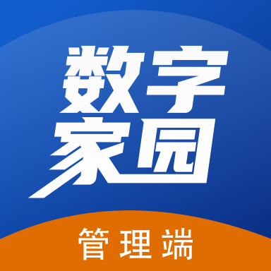 数字家园管理端 v1.0.1 手机版