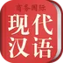 商务国际现代汉语词典
