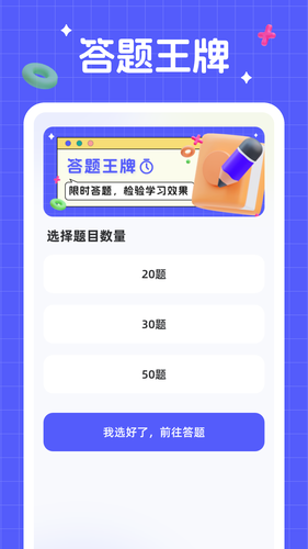 答题王牌软件封面