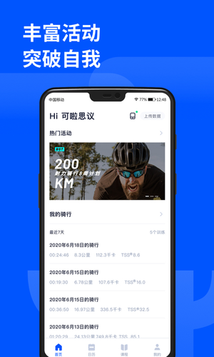 顽鹿运动软件封面