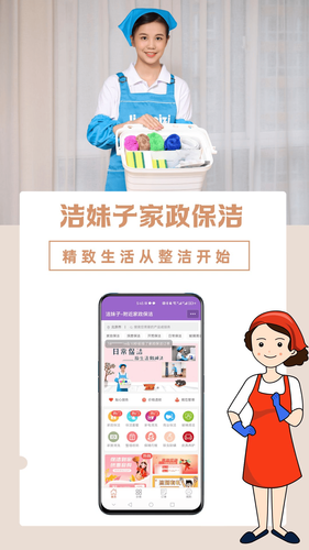 洁妹子家政保洁软件封面