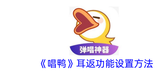 唱鸭怎么开耳返唱鸭耳返功能设置方法