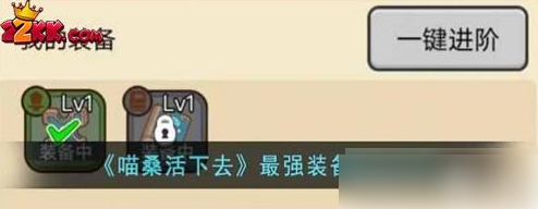 活下去喵桑装备活下去喵桑最强装备推荐