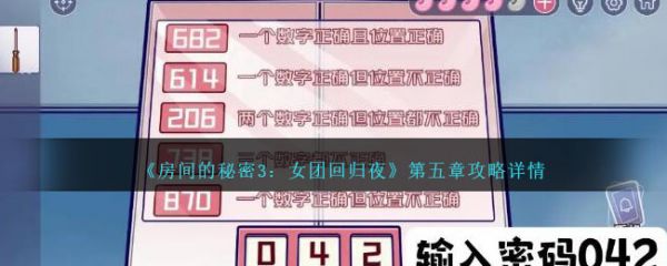 房间的秘密3女团回归夜第五关房间的秘密3女团回归夜第五关通关攻略