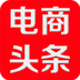 电商头条 v1.0.1 手机版