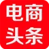 电商头条