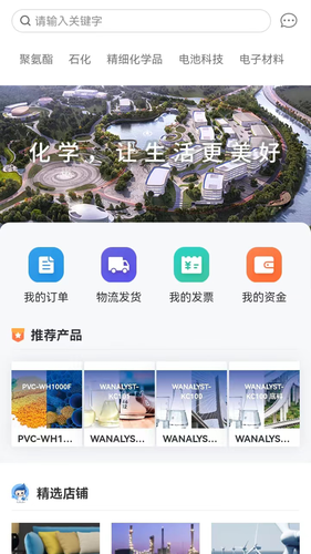 万华集团电商软件封面