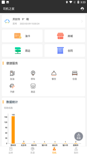 货运快车（司机端）软件封面