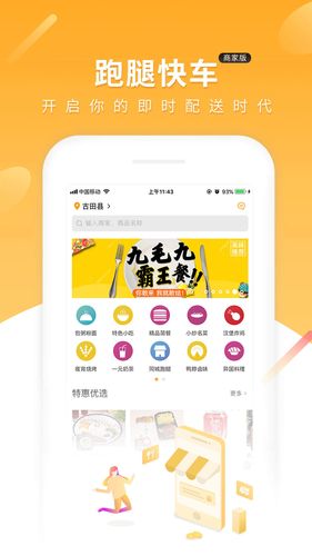 跑腿快车商家端软件封面