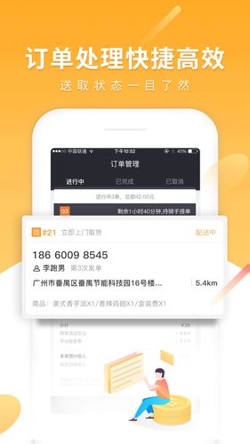 跑腿快车商家端软件封面