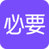 必要 v1.0.1 安卓APP