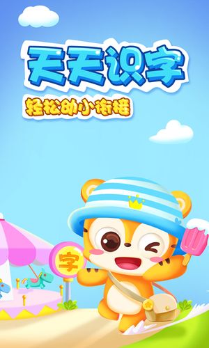 天天识字幼儿认字拼音版软件封面
