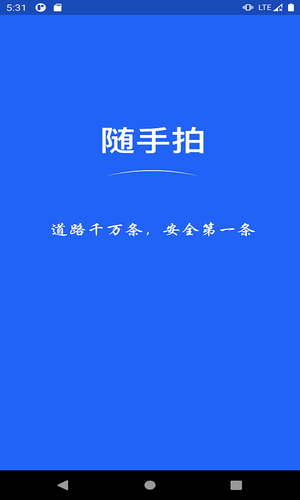 随手拍APP软件封面