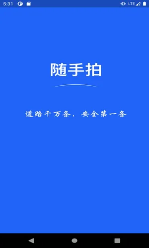 随手拍APP软件封面