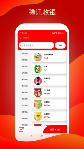 稳讯收银软件封面