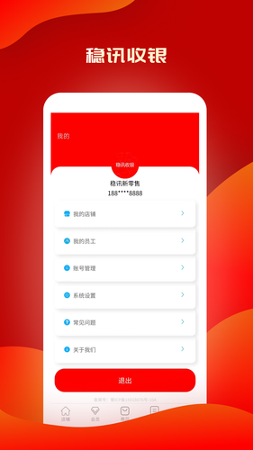 稳讯收银软件封面