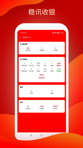 稳讯收银软件封面