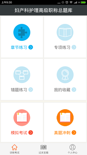 妇产科护理高级职称总题库软件封面